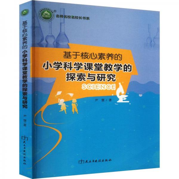 基于核心素養(yǎng)的小學科學課堂教學的探索與研究