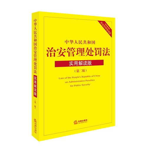 中华人民共和国治安管理处罚法：实用解读版
