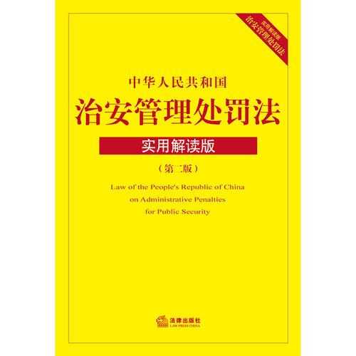 中华人民共和国治安管理处罚法：实用解读版
