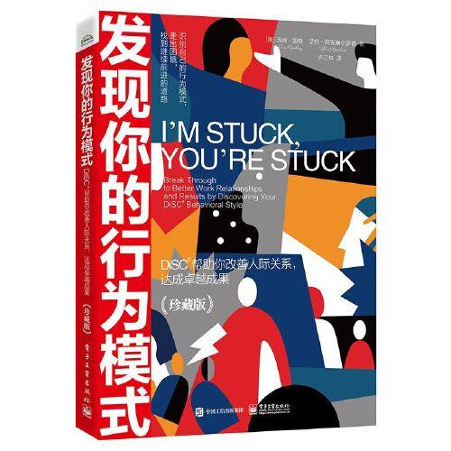 發(fā)現(xiàn)你的行為模式：DiSC幫助你改善人際關(guān)系，達成卓越成果（珍藏版）