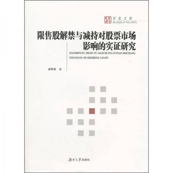 限售股解禁與減持對(duì)股票市場(chǎng)影響的實(shí)證研究