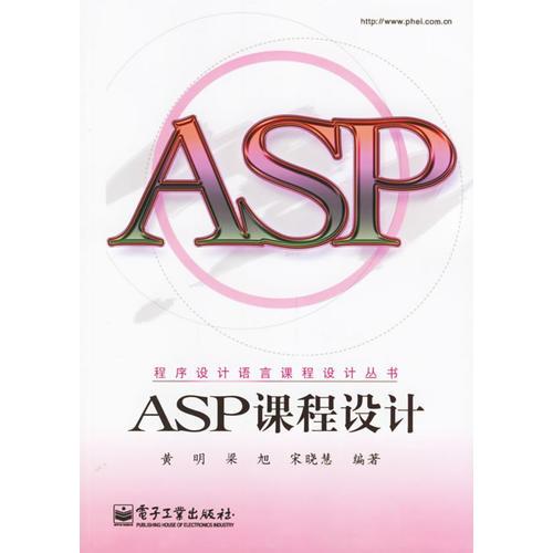 ASP課程設(shè)計——程序設(shè)計語言課程設(shè)計叢書