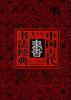 中國古代書法經(jīng)典――篆書卷