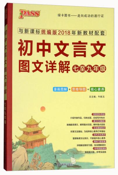 初中文言文图文详解（七至九年级 与新课标统编版2018年新教材配套）