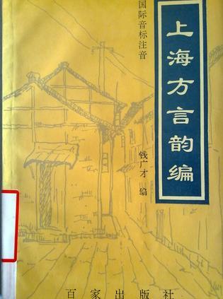 上海方言韻編