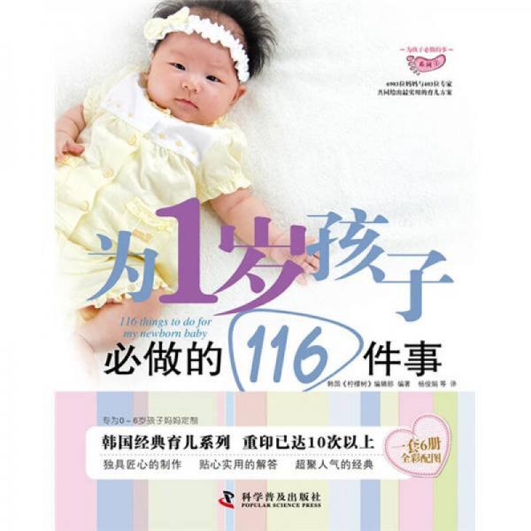 為孩子必做的事系列：為1歲孩子必做的116件事