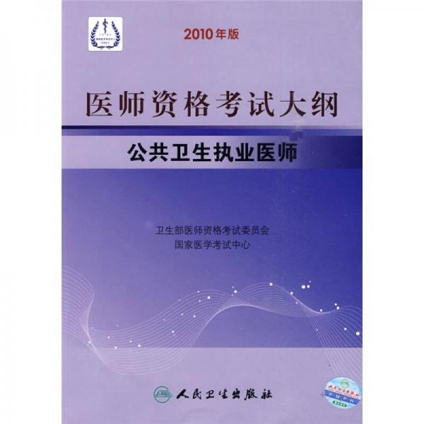 医师资格考试大纲：公共卫生执业医师（2010年版）