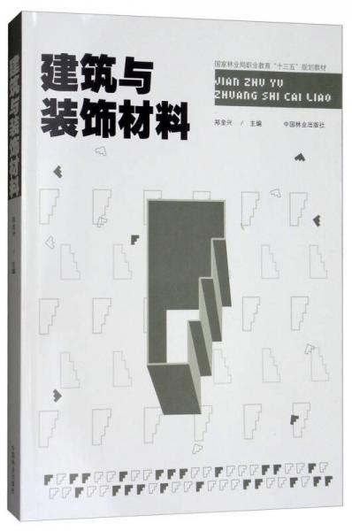 建筑与装饰材料/国家林业局职业教育“十三五”规划教材