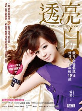 透亮白！我是保養(yǎng)偏執(zhí)狂，就是比妳年輕10歲