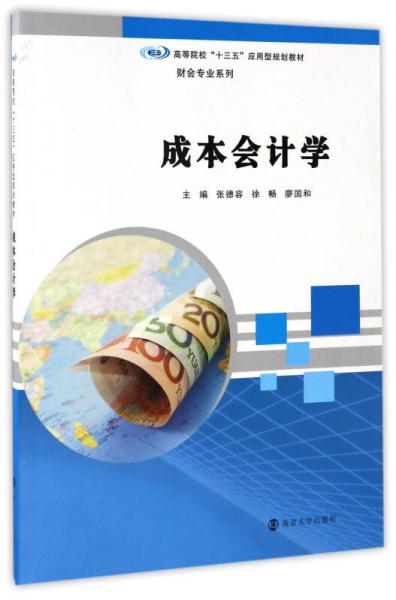 成本會(huì)計(jì)學(xué)/高等院?！笆濉睉?yīng)用型規(guī)劃教材.財(cái)會(huì)專(zhuān)業(yè)系列