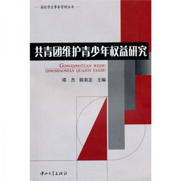 共青團(tuán)維護(hù)青少年權(quán)益研究