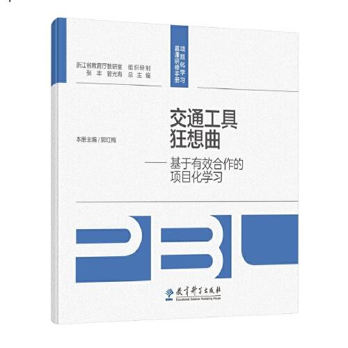 交通工具狂想曲——基于有效合作的項(xiàng)目化學(xué)習(xí)/項(xiàng)目化學(xué)習(xí)慕課研修手冊(cè)