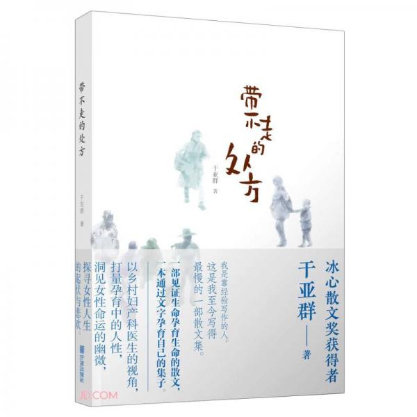 帶不走的處方