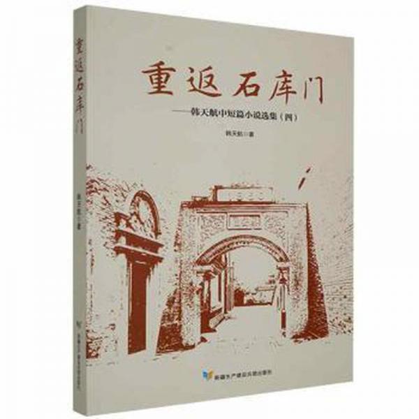 重返石庫門:韓天航中短篇小說集(四) 中國現(xiàn)當(dāng)代文學(xué) 韓天航著 新華正版
