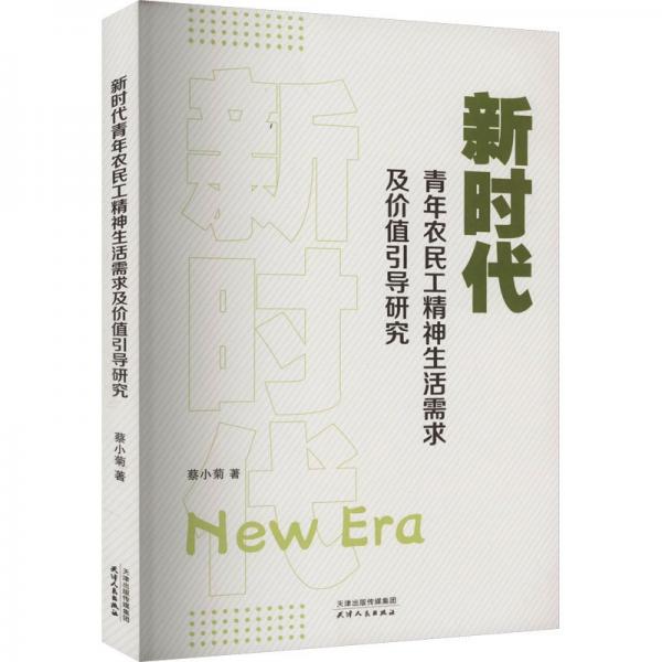 新時(shí)代青年農(nóng)民工精神生活需求及其價(jià)值引導(dǎo)研究