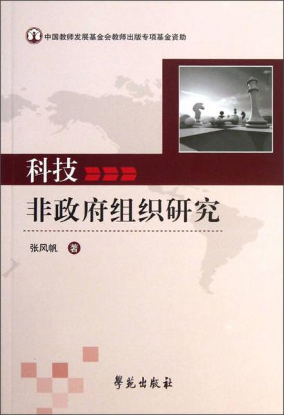 科技非政府組織研究