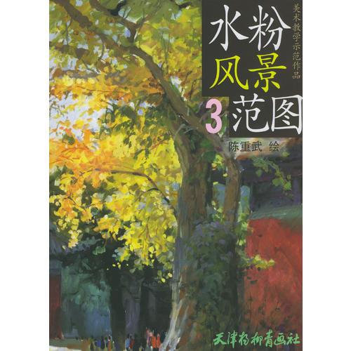 水粉風景范圖(3)