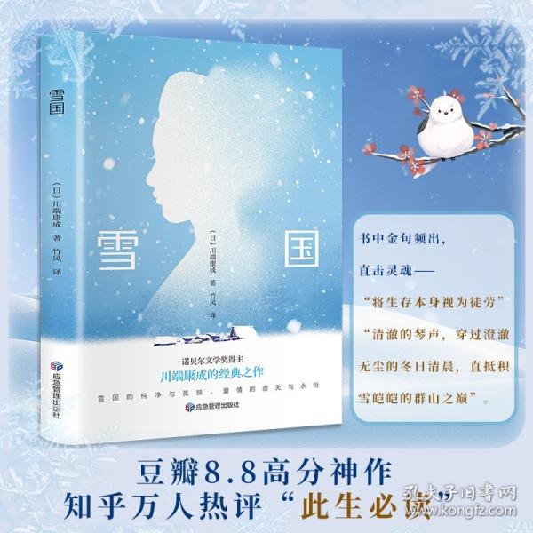 雪國 川端康成代表作