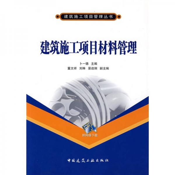 建筑施工項目材料管理