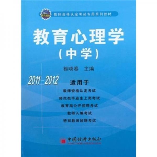 教育心理學(xué)（中學(xué)）