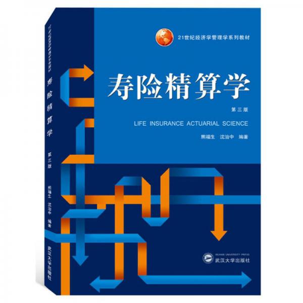 壽險(xiǎn)精算學(xué)（第3版）