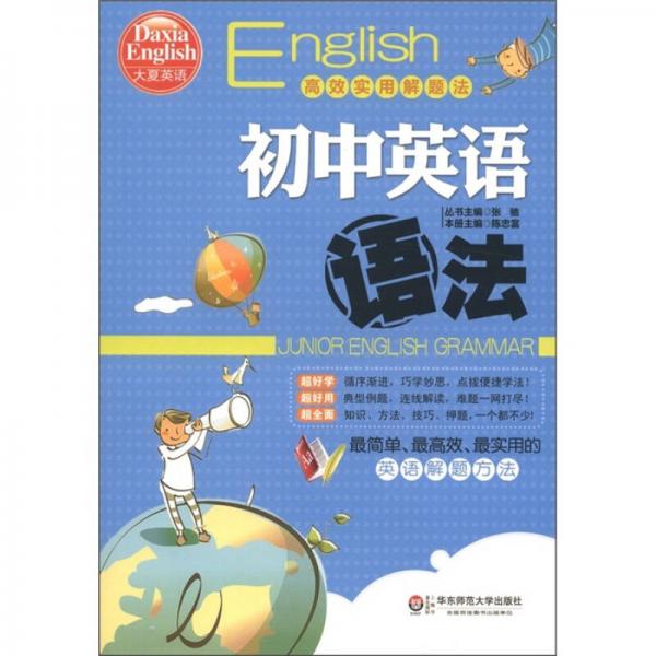 大夏英语高效实用解题法：初中英语语法