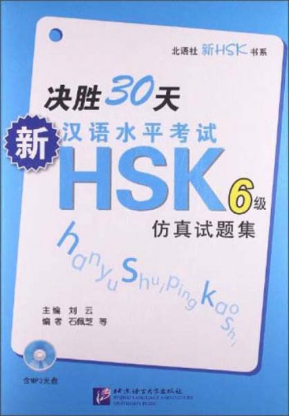 北语社新HSK书系：决胜30天·新汉语水平考试HSK（6级）仿真试题集