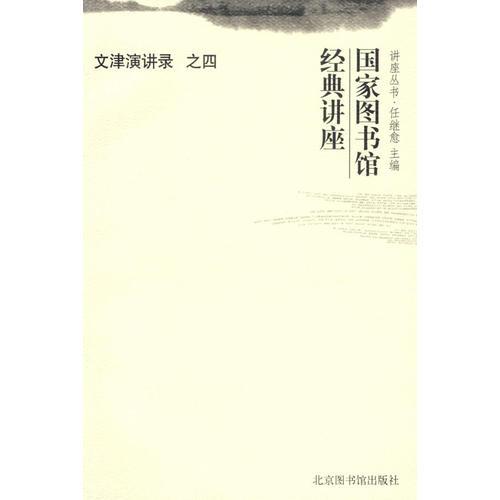 國家圖書館經(jīng)典講座/文津演講錄之四