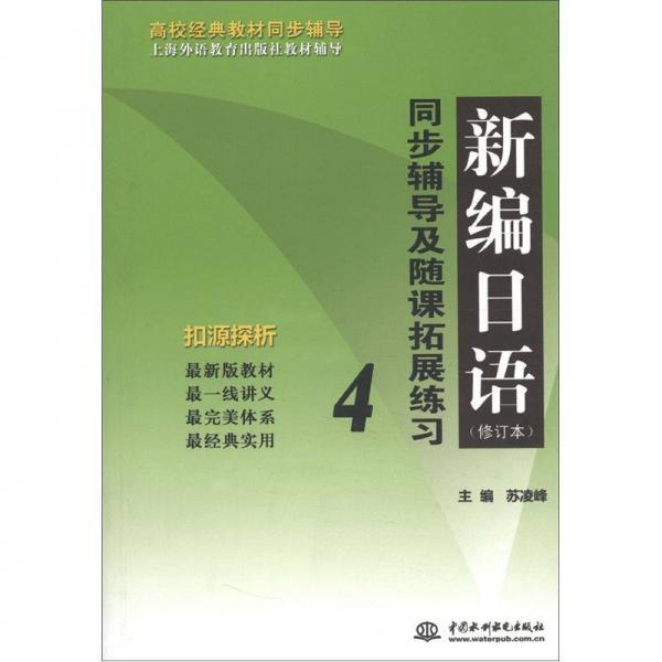 新编日语：同步辅导及随课拓展练习4（修订本）