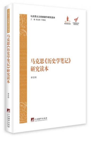 馬克思主義經(jīng)典著作研究讀本：馬克思《歷史學(xué)筆記》研究讀本