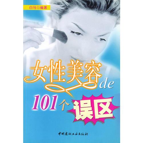 女性美容的101个误区