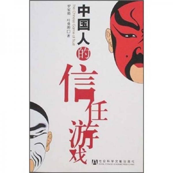 中國人的信任游戲