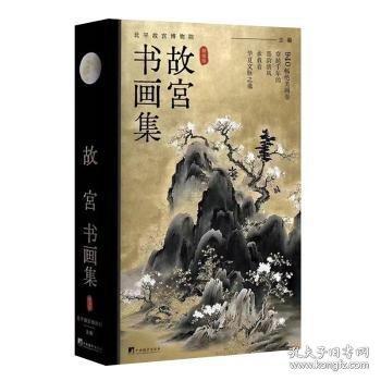 故宮書畫集版?zhèn)鹘y(tǒng)文化收藏鑒賞藝術(shù)書法人物花鳥扇面雕刻探秘故宮書畫簡體中文注釋解析