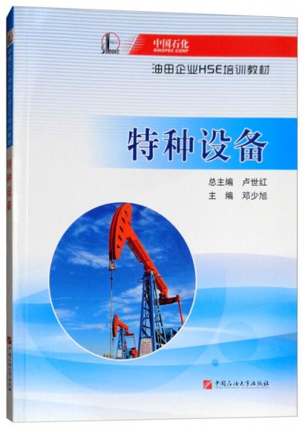 特种设备/中国石化油田企业HSE培训教材