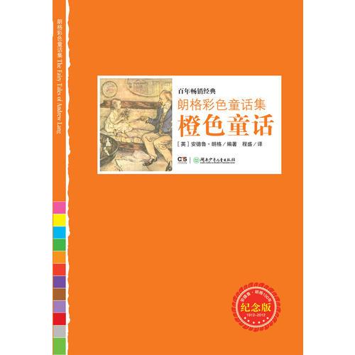 朗格彩色童話集——橙色童話