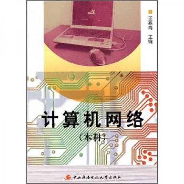 計算機(jī)網(wǎng)絡(luò)（本科）