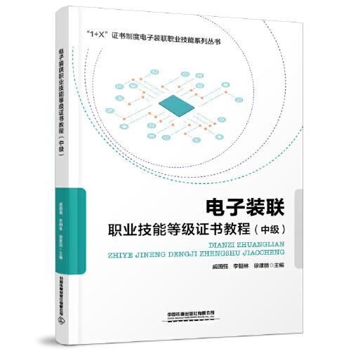 電子裝聯(lián)職業(yè)技能等級(jí)證書教程（中級(jí)）