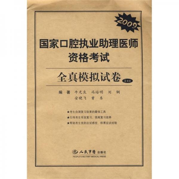 2009国家口腔执业助理医师资格考试全真模拟试卷