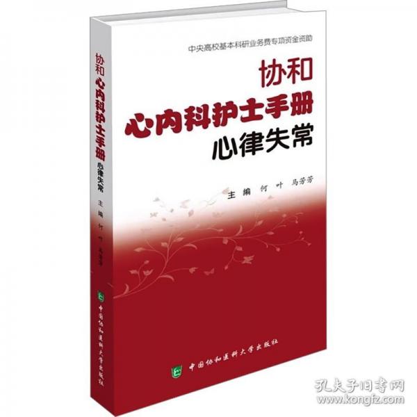 協(xié)和心內(nèi)科護(hù)士手冊(cè) 心律失常