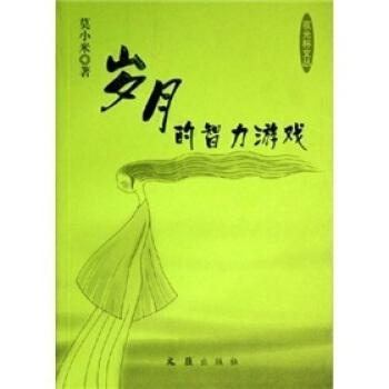 歲月的智力游戲