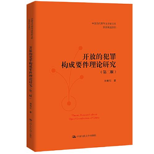 开放的犯罪构成要件理论研究（第二版）（中国当代青年法学家文库·实质刑法系列）