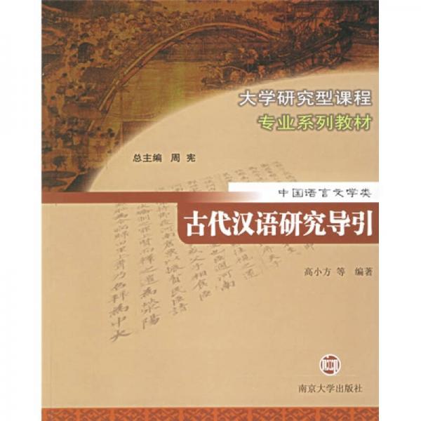 古代汉语研究导引