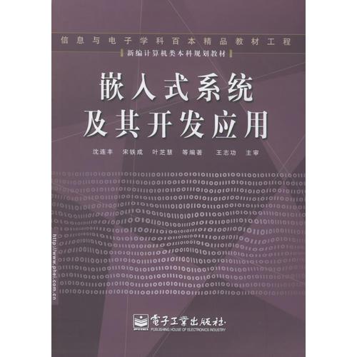 嵌入式系統(tǒng)及其開發(fā)應(yīng)用——新編計(jì)算機(jī)類本科規(guī)劃教材