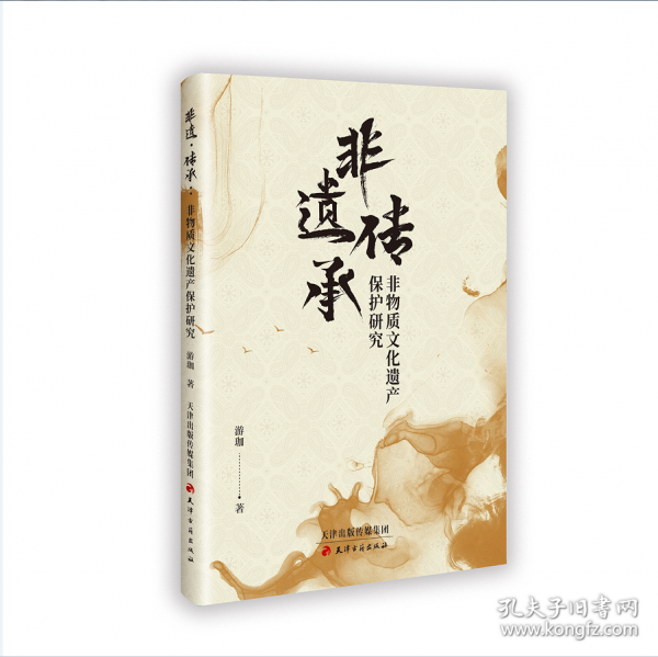 非遺傳承：非物質(zhì)文化遺產(chǎn)保護研究