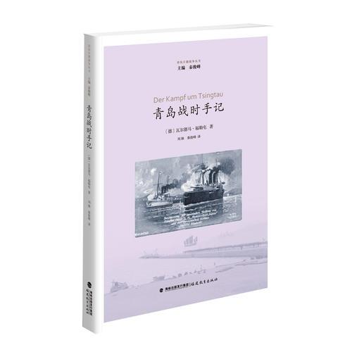 青島戰(zhàn)時手記（青島日德戰(zhàn)爭叢書）