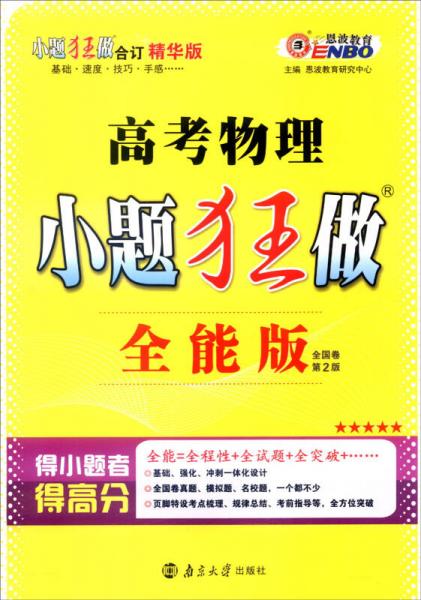 恩波教育 2017年全国卷 小题狂做：高考物理