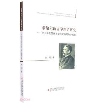 索绪尔语言学理论研究--关于语言及语言学范式的现象学反思