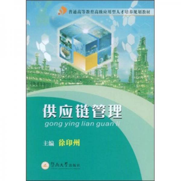 普通高等教育高級應用型人才培養(yǎng)規(guī)劃教材：供應鏈管理