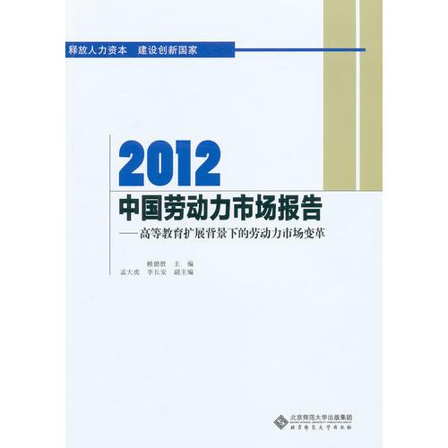 2012中国劳动力市场报告：高等教育扩展背景下的劳动力市场变革