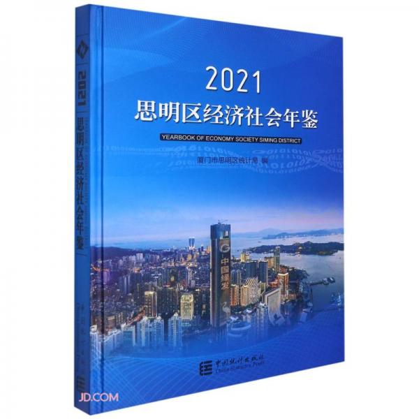 思明区经济社会年鉴(2021)(精)